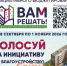 Стартовало голосование за инициативы нижегородцев в проекте «Вам решать!» - ИА Нижний сейчас