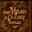 На больших экранах Иванова стартовал фильм «Как Иван в сказку попал» - ГТРК