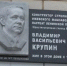 В Ижевске открыли мемориальную доску конструктору-оружейнику Владимиру Крупину - Сусанин
