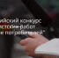 Донских журналистов приглашают принять участие во Всероссийском конкурсе «Доверие потребителей» - Администрация Сальского района
