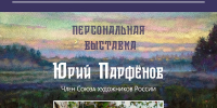 В Москве состоится открытие выставки владимирского художника Георгия Парфёнова - Минкультуры Владимирской области