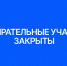 В Оренбургской области все избирательные участки закрылись - Единая Россия