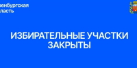 В Оренбургской области все избирательные участки закрылись - Единая Россия