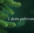 Работники леса, с праздником! - Рослесозащита