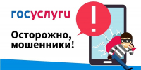 ЕСЛИ МОШЕННИКИ ПОЛУЧИЛИ ДОСТУП К ГОСУСЛУГАМ - Инспекция государственного строительного надзора