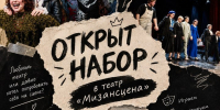 Открыт набор в театр ЮЗГУ «Мизансцена» - ЮЗГУ