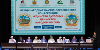 МПГУ на Международной научно-богословской конференции «Единство духовных ценностей народов России» - МПГУ