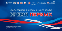 Анонс! III этап Школьной лиги самбо «Время первых» — Новосибирск ждёт своих героев! - Федерация Самбо