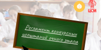 Регламент конкурсных испытаний очного этапа регионального конкурса обучающихся общеобразовательных организаций в Самарской области «Ученик года – 2026» - Центр социализации молодежи