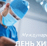 19 сентября - Международный день хирурга - ТФОМС Пермского края