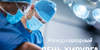 19 сентября - Международный день хирурга - ТФОМС Пермского края