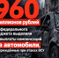 На разбитые атаками автомобили белгородцев впервые дадут почти миллиард из федерального бюджета - Fonar.Tv