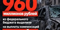 На разбитые атаками автомобили белгородцев впервые дадут почти миллиард из федерального бюджета - Fonar.Tv