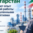 Татарстан представит опыт системной работы с промышленными предприятиями - Газета Тетюшские зори