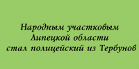 Звание «народный участковый» Липецкой области получил сотрудник полиции из Тербунов - Народное слово