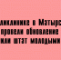 В Матырском обновили поликлинику и усилили её молодыми врачами - Народное слово