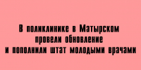 В Матырском обновили поликлинику и усилили её молодыми врачами - Народное слово