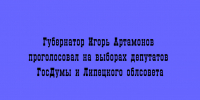 Губернатор Липецкой области Игорь Артамонов принял участие в выборах депутатов Госдумы и Липецкого облсовета - Народное слово
