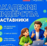 Липецкие школьники и студенты смогут реализовать свои проекты в «Академии лидерства. Наставники» - Народное слово