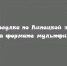 Велопрогулка по Липецкой земле превратилась в мультфильм! - Народное слово