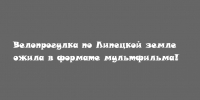 Велопрогулка по Липецкой земле превратилась в мультфильм! - Народное слово