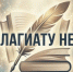 Плагиату нет - ИА Новомосковск Сегодня