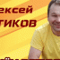 С Днем рождения, Алексей Михайлович! - Справедливая Россия