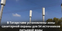 В Татарстане за год установлены зоны санитарной охраны для 54 источников питьевой воды - Министерство экологии