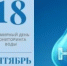 18 сентября – Всемирный день мониторинга качества воды - Веселовский район