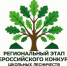 На изображении — логотип регионального этапа Всероссийского конкурса школьных лесничеств имени Г. Ф. Морозова: стилизованный дуб с зелёной кроной, двумя тёмно‑зелёными треугольниками у основания и текстовой подписью под ним. - Министерство образования и науки