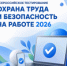 Всероссийское тестирование «Охрана труда и безопасность на работе 2026» - Савинский район