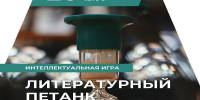 Тольяттинцев приглашают на литературный петанк «Обыкновенное чудо» - Городские Ведомости