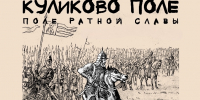 24 сентября в 13:00 в Музее истории Воронежского края открывается выставка «Куликово поле. Поле ратной славы» - Краеведческий музей