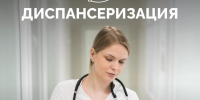 Диспансеризация — возможность оценить здоровье системно, не дожидаясь тревожных симптомов. - Администрация Ейского района