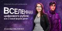 Тверские школьники узнают о цифровом рубле и проверят свои знания на онлайн-уроках по финансовой грамотности - Калининский район