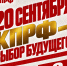 20 сентября будет решаться не просто исход очередных выборов. Решается, по какому пути пойдёт наша страна и какое будущее получат наши дети - КПРФ