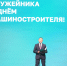 В Самарской области прошли торжества в честь Дня оружейника и Дня машиностроителя - Полномочный представитель Президента РФ в ПФО