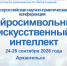 24-25 сентября в СГМУ состоится Всероссийская научно-практическая конференция «Нейросимвольный искусственный интеллект» - СГМУ