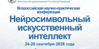24-25 сентября в СГМУ состоится Всероссийская научно-практическая конференция «Нейросимвольный искусственный интеллект» - СГМУ