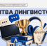 Итоги «Битвы лингвистов» - РГУ им. А.Н. Косыгина