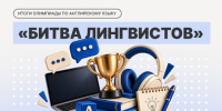 Итоги «Битвы лингвистов» - РГУ им. А.Н. Косыгина