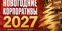 Новогодние корпоративы 2027 в Волгограде и Волжском. Где забронировать? - Блокнот Волжского