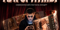 Симфоническая капелла представит премьеру спектакля-концерта «Алгоритмы» - Министерство культуры, по делам национальностей и архивного дела