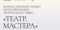 Всероссийский проект «Театр. Мастера»: живая история российской сцены в Чувашском драмтеатре - Министерство культуры, по делам национальностей и архивного дела