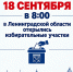 В Ленинградской области началось голосование на выборах депутатов Государственной Думы Федерального Собрания Российской Федерации девятого созыва и депутатов Законодательного собрания Ленинградской области восьмого созыва - ЛенОблИнформ