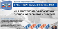 Специалисты КСП Вологодской области приняли участие в мероприятии Союза МКСО, посвященном применению технологий искусственного интеллекта - Контрольно-счетная палата