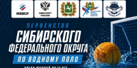 Первенство СФО по водному поло пройдет в Томске - Томская областная спортивная школа олимпийского резерва