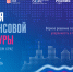 Финал VI Международной олимпиады по финансовой грамотности - Газета Ангарский рабочий