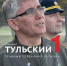 Дмитрий Миляев посетил учения тульского отряда "БАРС" - ТК Первый Тульский