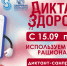 Старт третьего тематического трека «Диктанта здоровья» - Сладковский район
